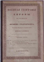 `ВОЕННАЯ ГЕОГРАФІЯ ЕВРОПЫ ВЪ ТАБЛИЦАХЪ` Франц Рудторфер. 1858, СПб