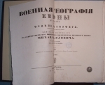 `ВОЕННАЯ ГЕОГРАФІЯ ЕВРОПЫ ВЪ ТАБЛИЦАХЪ` Франц Рудторфер. 1858, СПб