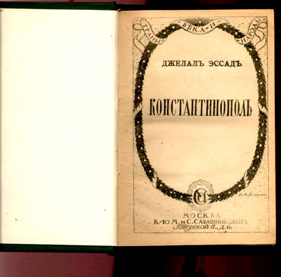 `Константинополь от Византии до Стамбула` Джелал Эссад. Москва. 1919г.