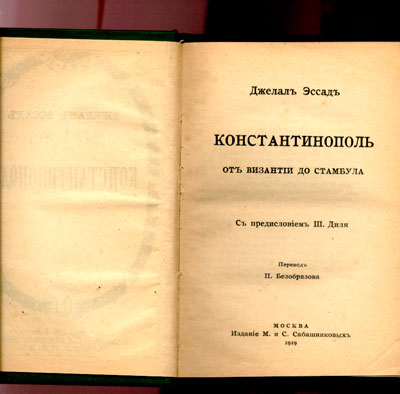 `Константинополь от Византии до Стамбула` Джелал Эссад. Москва. 1919г.