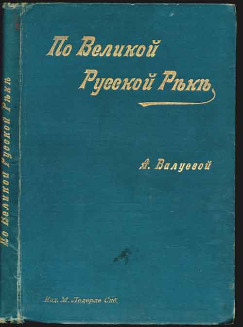 `По великой русской реке` А.П. Валуева. (Мун). СПб. 1895г.