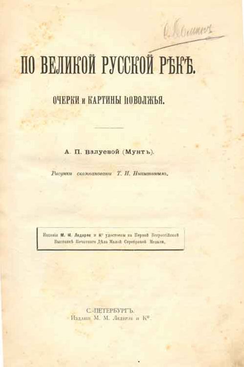 `По великой русской реке` А.П. Валуева. (Мун). СПб. 1895г.