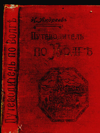 `Иллюстрированный путеводитель по Волге и ее притокам Оке и Каме.` Н. Андреев.. Москва. б/г.