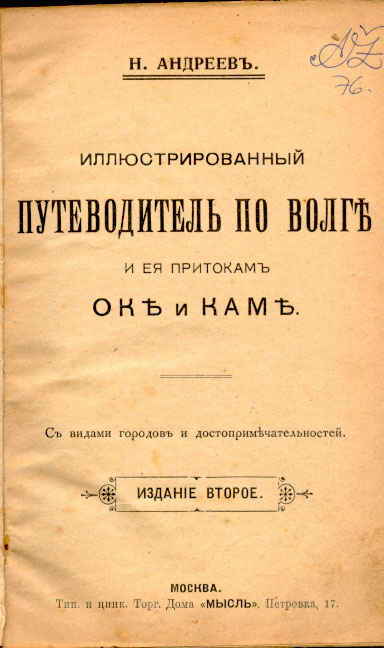 `Иллюстрированный путеводитель по Волге и ее притокам Оке и Каме.` Н. Андреев.. Москва. б/г.