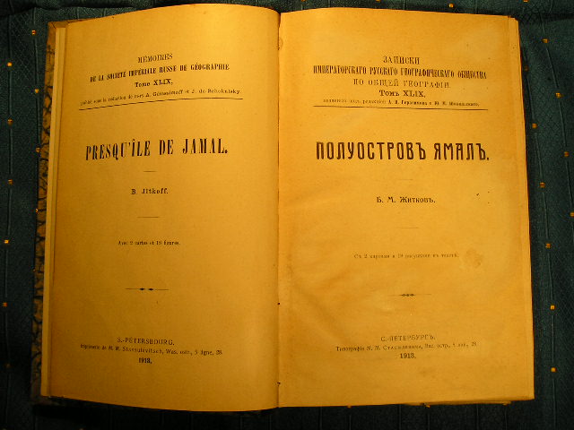 `Полуостров Ямал` Б.М.Житков. СПб., 1913