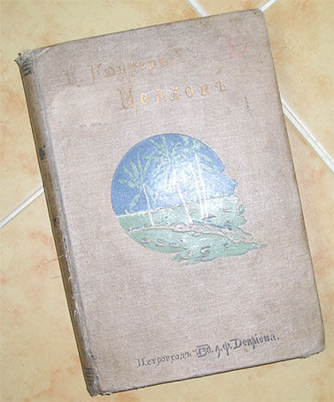 `Цейлон. Введение в мир тропиков.` Конрад Гюнтер. Петроград, 1914.