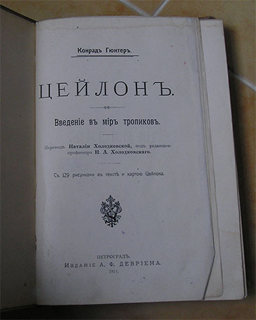 `Цейлон. Введение в мир тропиков.` Конрад Гюнтер. Петроград, 1914.