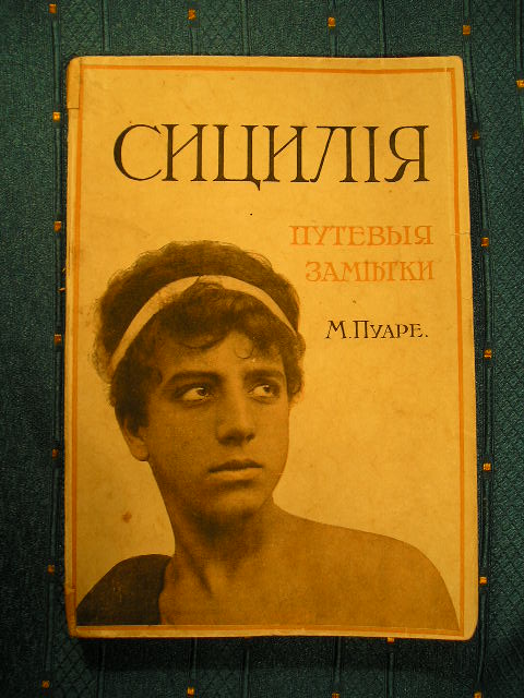 `Сицилия. Путевые заметки` М. Пуаре. Москва. 1910г.