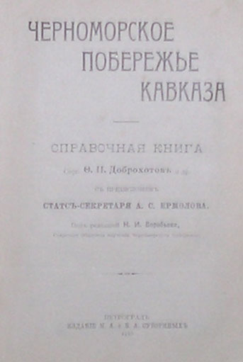 `Черноморское побережье Кавказа` сост. Ф.П.Доброхотов и др.. Петроград, 1916г.