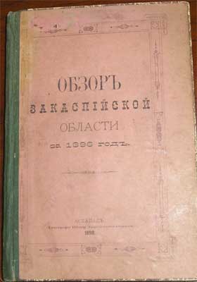 `Обзор закаспийской области за 1896г.` . Асхабад, 1898г.