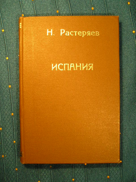 `Испания с точки зрения исторической, географической, католической, политической, народной, художественной, финансовой, торговой, культурной и современной` Н.Растеряев. 1902 г.