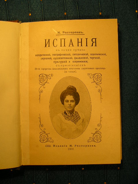 `Испания с точки зрения исторической, географической, католической, политической, народной, художественной, финансовой, торговой, культурной и современной` Н.Растеряев. 1902 г.