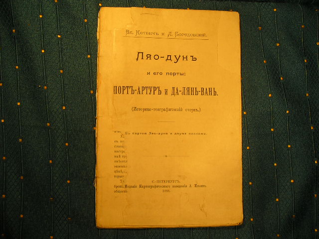 `Ляо-дунь и его порты: Порт-Артур и Да-Лянь-Вань` Вл.Котвич и Л.Бородовский. СПб, 1898г