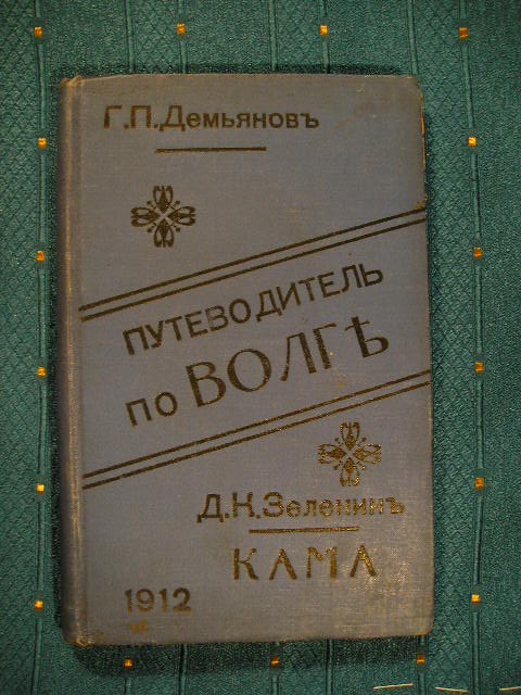 `Путеводитель. Волга. Кама. С приложением карты реки Волги.` Демьянов Г.П., Зеленина Д.К.. Нижний-Новгород, 1912г.