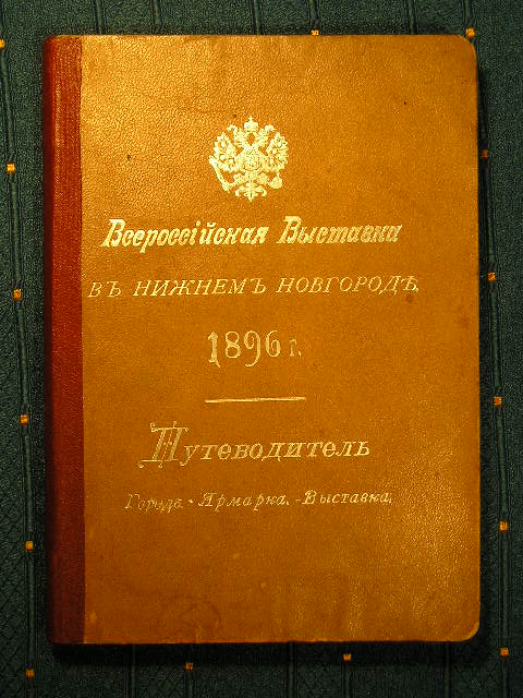 `Всероссийская Выставка в Нижнем Новгороде. Путеводитель` . 1896г. СПб.