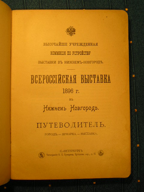 `Всероссийская Выставка в Нижнем Новгороде. Путеводитель` . 1896г. СПб.