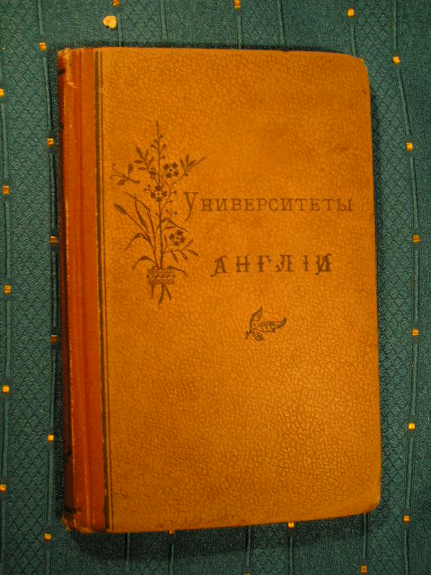 `Университеты Англии и годы студенчества ее знаменитых людей` . Москва, 1899г.