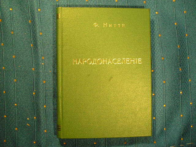 `Народонаселение и общественный строй` Франческо С. Нитти. 1898г. СПб.