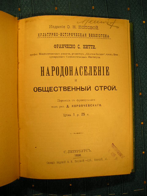 `Народонаселение и общественный строй` Франческо С. Нитти. 1898г. СПб.