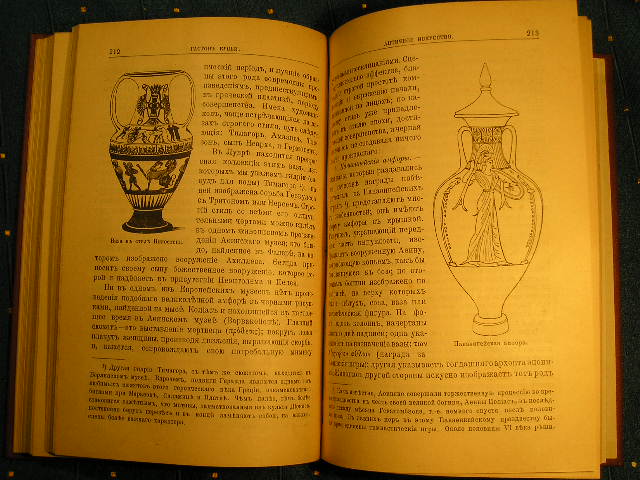 `Античное искусство Греция–Рим` Гастон Куньи. Москва. 1898г.