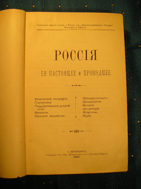 `Россия ее настоящее и прошедшее` Отдельное издание статей о России из Энциклопедического Словаря Брокгауза и Ефрона. С.-Петербург, 1900 г.