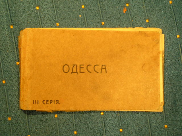 `Набор почтовых открыток   III серия. Одесса` . 19
