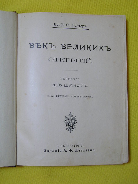 `Век великих открытий` Проф. С.Гюнтер. СПб, 1903 г.