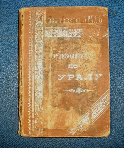 `Путеводитель по Уралу` Издатель В.Г.Чекан. С.-Петербург, 1899г.