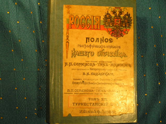 `Россия. Полное географическое описание нашего отечества. Том 19. Туркестанский край.` П.П.Семенов-Тянь-Шанский. С.-Петербург, 1913г.