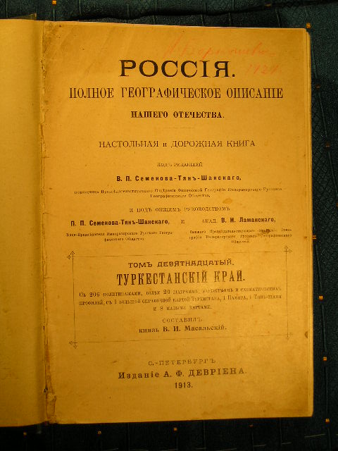 `Россия. Полное географическое описание нашего отечества. Том 19. Туркестанский край.` П.П.Семенов-Тянь-Шанский. С.-Петербург, 1913г.