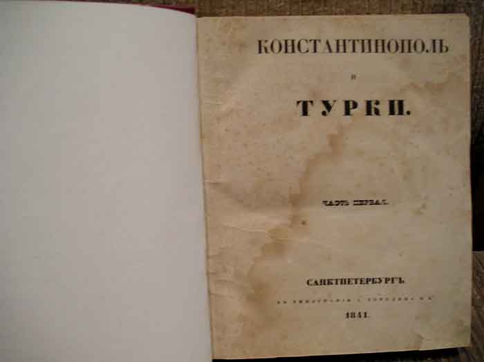 `Константинополь и турки` . СПб. 1841г