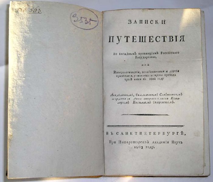 `Записки путешествия по западным провинциям Российского Государства` Академиком, Коллежским советником и ордена св. Анны второго класса Кавалером Василием Севергиным. САНКТПЕТЕРБУРГ,  1803