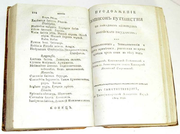 `Записки путешествия по западным провинциям Российского Государства` Академиком, Коллежским советником и ордена св. Анны второго класса Кавалером Василием Севергиным. САНКТПЕТЕРБУРГ,  1803