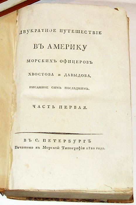 `Двукратное путешествие в Америку морских офицеров Хвостова и Давыдова` Давыдов.. С.Петербург, 1810г.