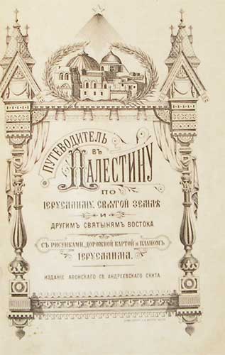`Путеводитель в Палестину по Иерусалиму, святой земле и другим святыням востока.` . Одесса, 1890г.