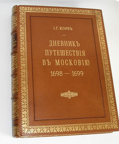 `Дневник Путешествия в Московию (1698 и 1699гг.)` КОРБ Иоанн Георг. С.-Петербург, 1906, Издание А.С.Суворина