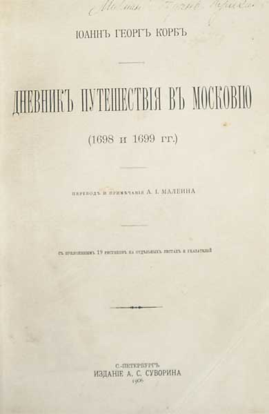 `Дневник Путешествия в Московию (1698 и 1699гг.)` КОРБ Иоанн Георг. С.-Петербург, 1906, Издание А.С.Суворина