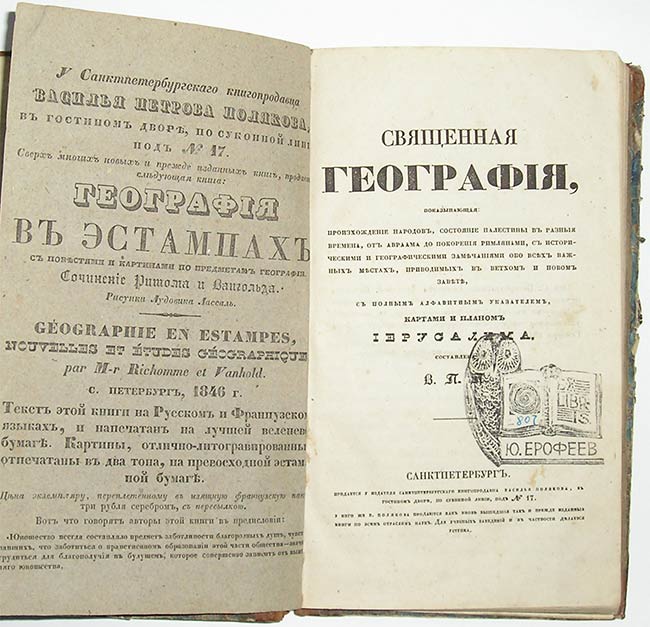`Священная география` составлена В.П.П. Санкт-Петербург,
