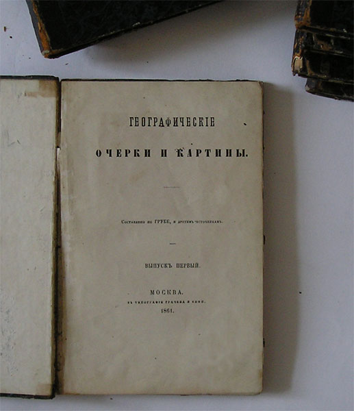 `Географические очерки и картины` . Москва, 1861 г.