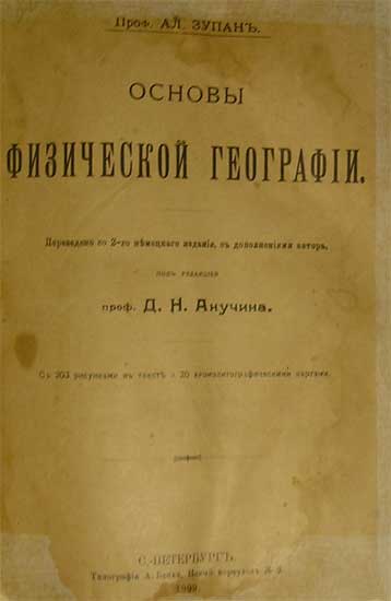 `Основы физической географии` проф. АЛ.Зупан, под ред. проф. Д.Н.Анучина. С.-Петербург, 1899г.