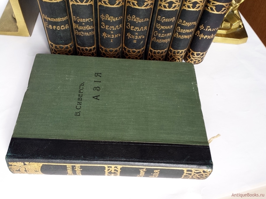 В одном томе полностью. Всемирная география 8 томов. Сиверс Всемирная география в 8 томах 1886.