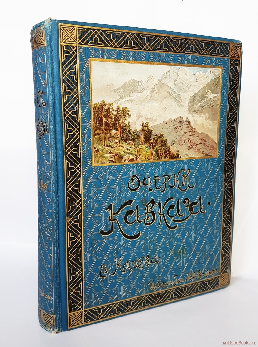 Кавказ очерк. Калиновский очерк кавказской фауны. Евгений Марков очерки Кавказа слова об Абхазии.