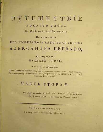 `Путешествие вокруг света в 1803,4,5, и 1806 годах. По повелению его Императорского величества Александра Первого, на кораблях Надежде и Неве` Под начальством Флота Капитан-Лейтенанта, ныне капитана первого ранга, Крузенштерна. Санкт-Петербург. Морская тип., 1810, 1812 гг.