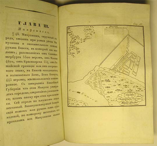 `Записки об Енисейской губернии Восточной Сибири 1831 года` составлена статским советником И.Пестовым. Москва, 1833г. в Университетской типографии