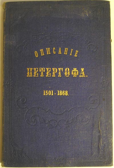 `Описание Петергофа` А.Гейрот. СанктПетербург, 1868г.