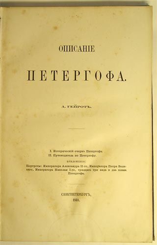 `Описание Петергофа` А.Гейрот. СанктПетербург, 1868г.