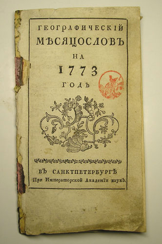 `Географический месяцослов на 1773 год` . В СанктПетербурге при Императорской Академии наук