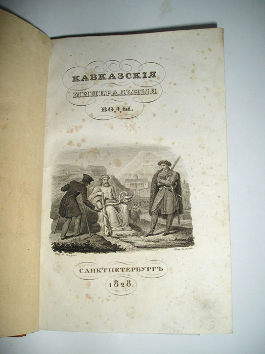 `Кавказские минеральные воды` Описанные Петром Савенко. СанктПетербург, Печ. в типогр. И.Глазунова, 1828г.