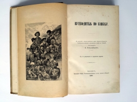 `Путеводитель по Кавказу` Е.Вейденбаум. Тифлис, 1888 г.