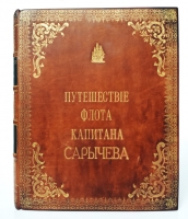 `Путешествие флота капитана Сарычева по северо-восточной части Сибири, Ледовитому морю и Восточному океану` . СПб., тип. Шнора, 1802 г.
